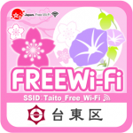 台東区無料公衆無線LANがどんどん便利になっています！