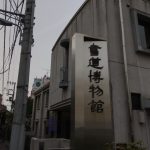 【区立文化施設 入館無料デー】書道博物館は書道だけではなく、様々なものが収蔵されています(^^)