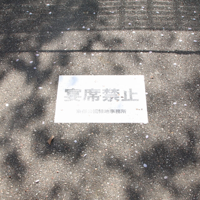 上野公園宴席禁止